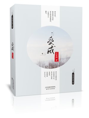 cover image of 受戒